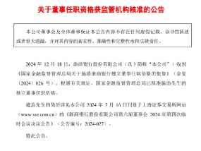 浙商银行：施浩担任独立非执行董事的任职资格获核准