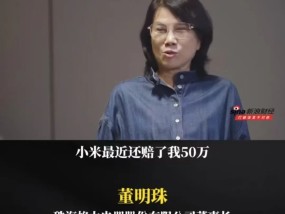 董明珠曝小米空调侵权赔了50万元！小米否认！