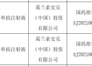 GSK“美泊利珠单抗”在华获批新适应症