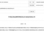 罚没超1336万！东吴证券领证监会开年1号罚单，两保荐项目违规细节披露